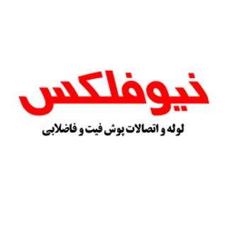 NEWFLEX نیوفلکس